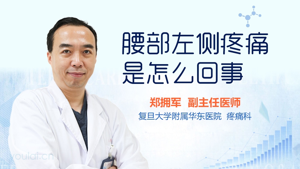 腰部左侧疼痛是怎么回事