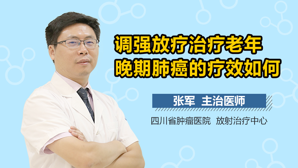 调强放疗治疗老年晚期肺癌的疗效如何