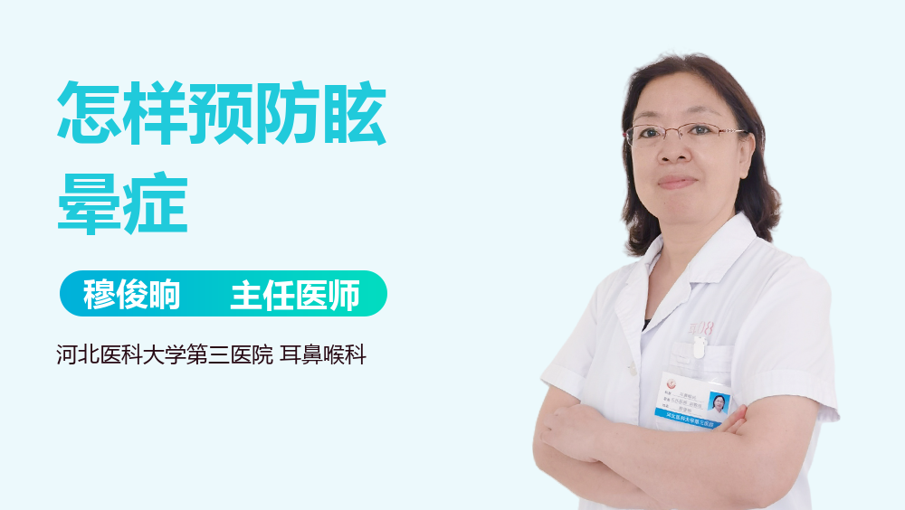 怎样预防眩晕症