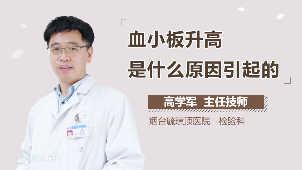 血小板升高是什么原因引起的