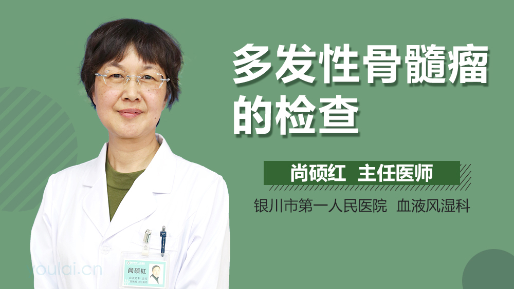 多发性骨髓瘤的检查