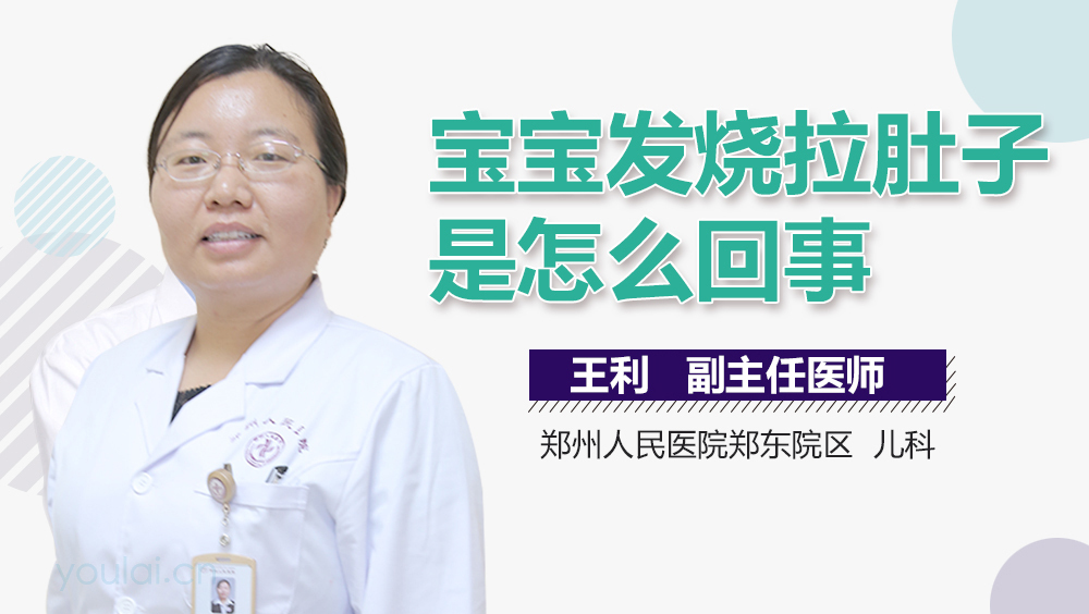 宝宝发烧拉肚子是怎么回事