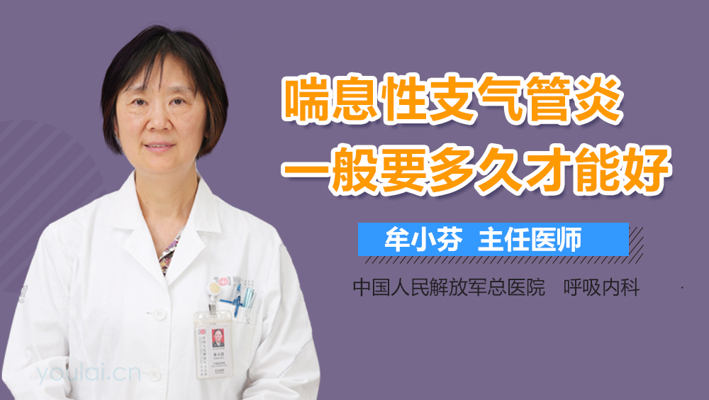 喘息性支气管炎一般要多久才能好