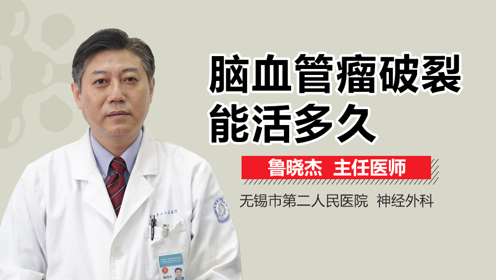 脑血管瘤破裂能活多久