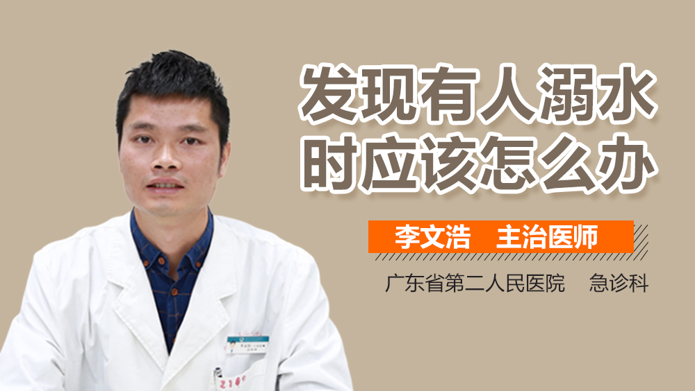 发现有人溺水时应该怎么办