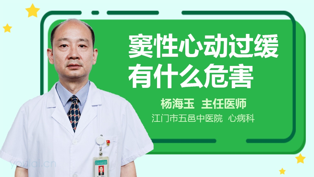 窦性心动过缓有什么危害