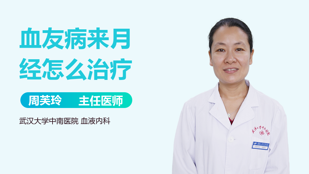 血友病来月经怎么治疗