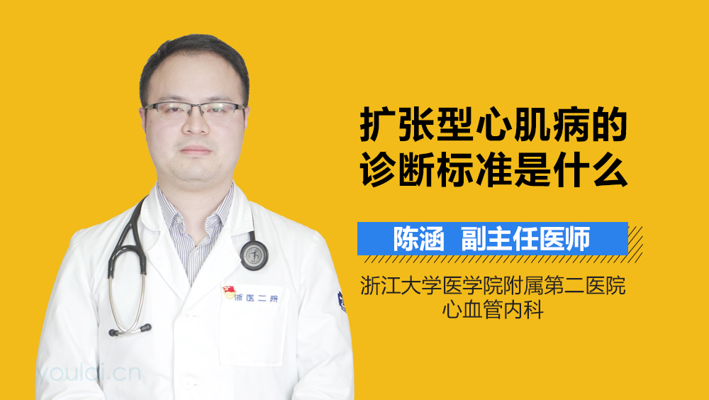 扩张型心肌病的诊断标准是什么