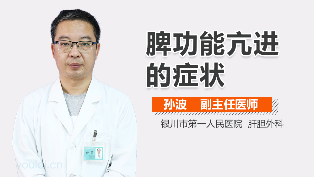 脾功能亢进的症状