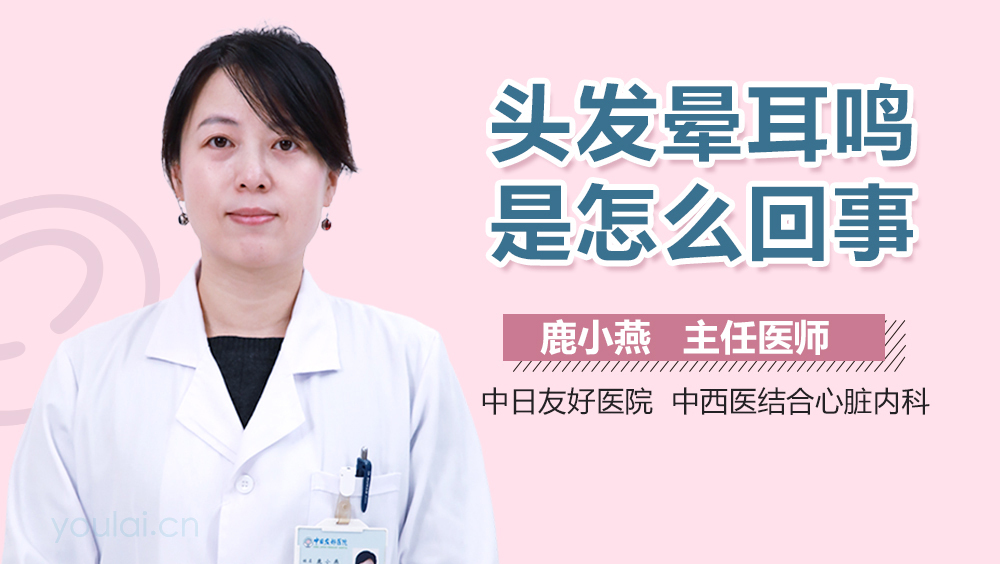 头发晕耳鸣是怎么回事