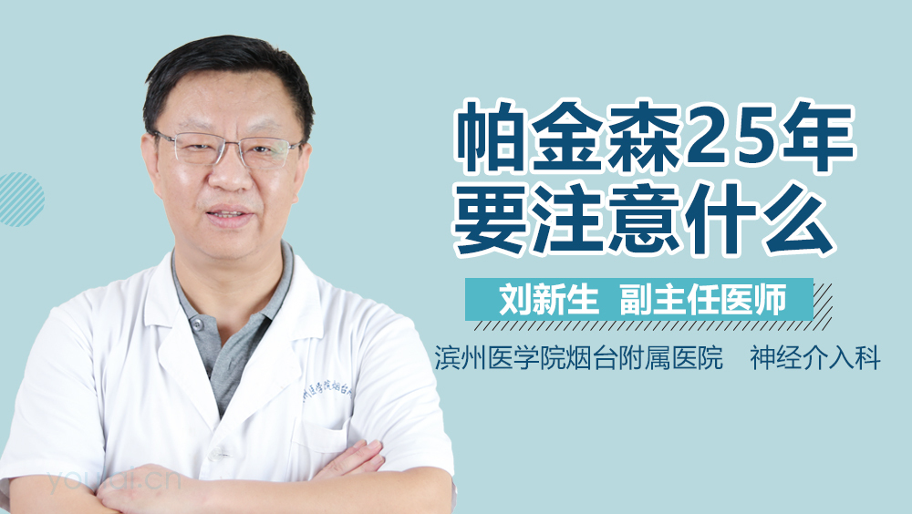 帕金森25年要注意什么