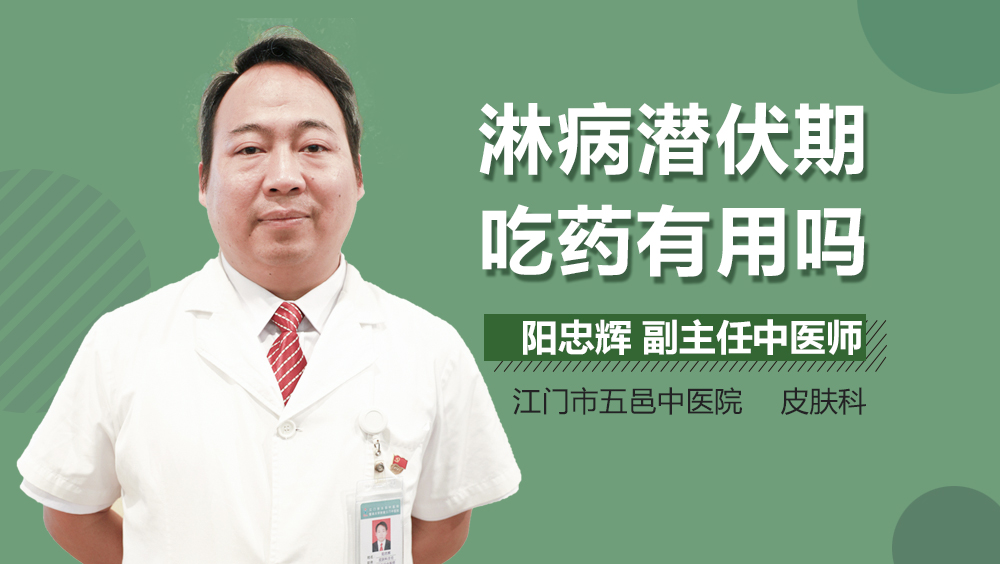 淋病潜伏期吃药有用吗