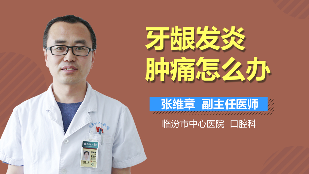 牙龈发炎肿痛怎么办