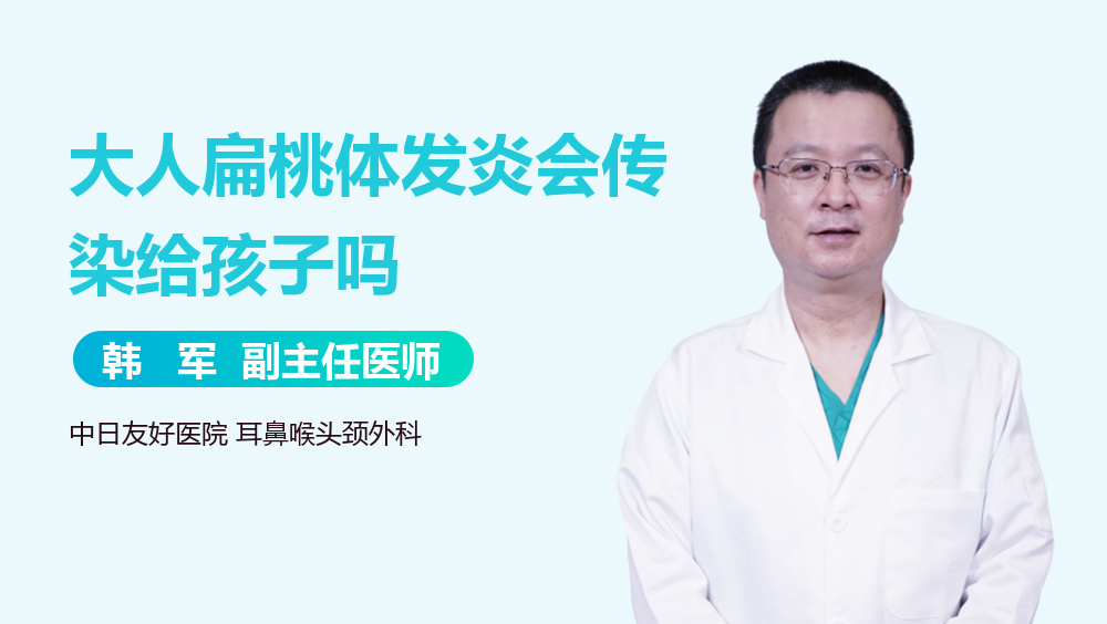 大人扁桃体发炎会传染给孩子吗