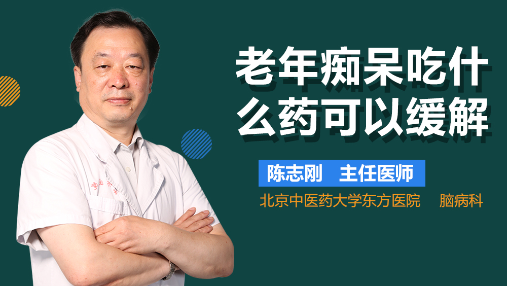 老年痴呆吃什么药可以缓解