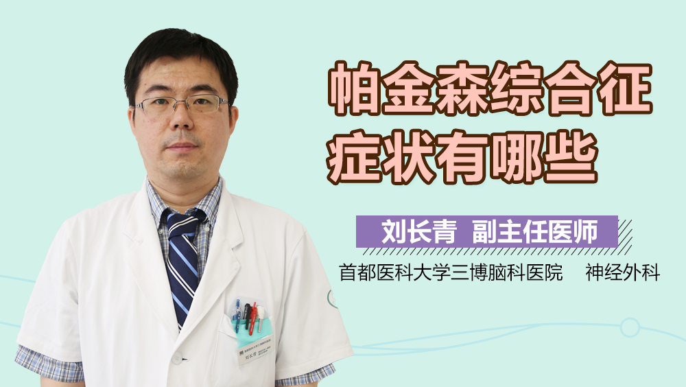 帕金森综合征症状有哪些