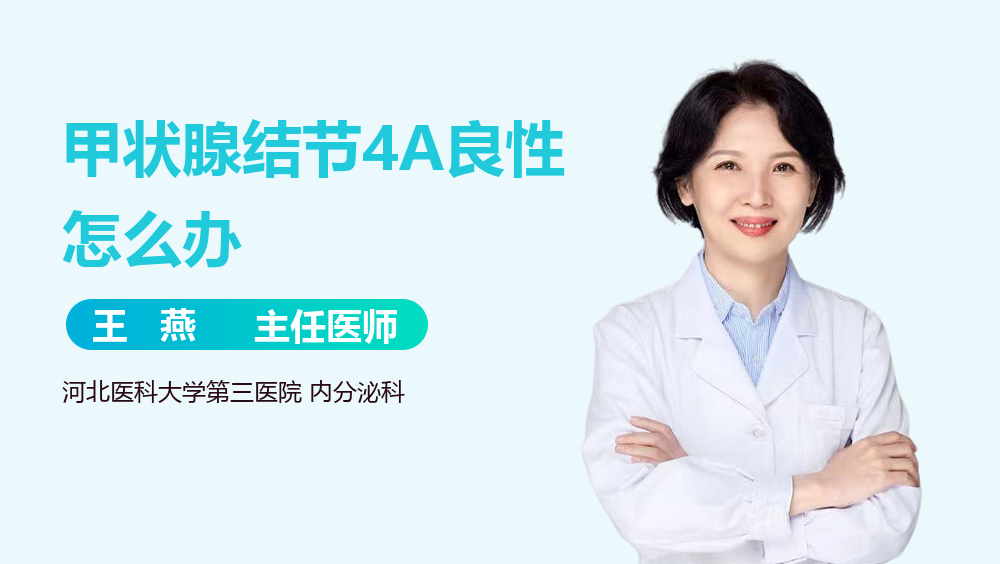 甲状腺结节4A良性怎么办