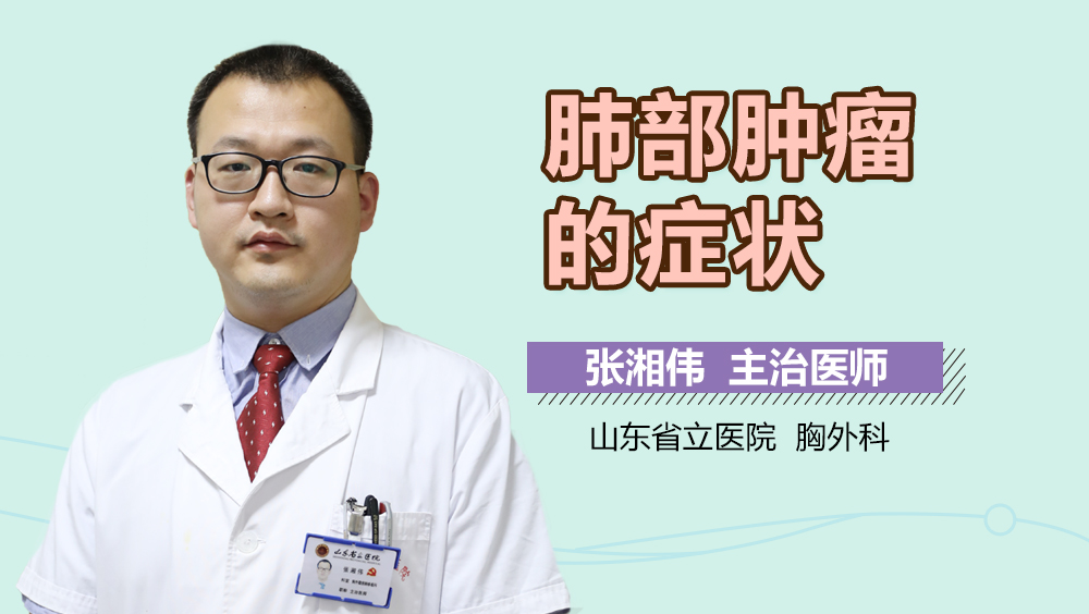 肺部肿瘤的症状