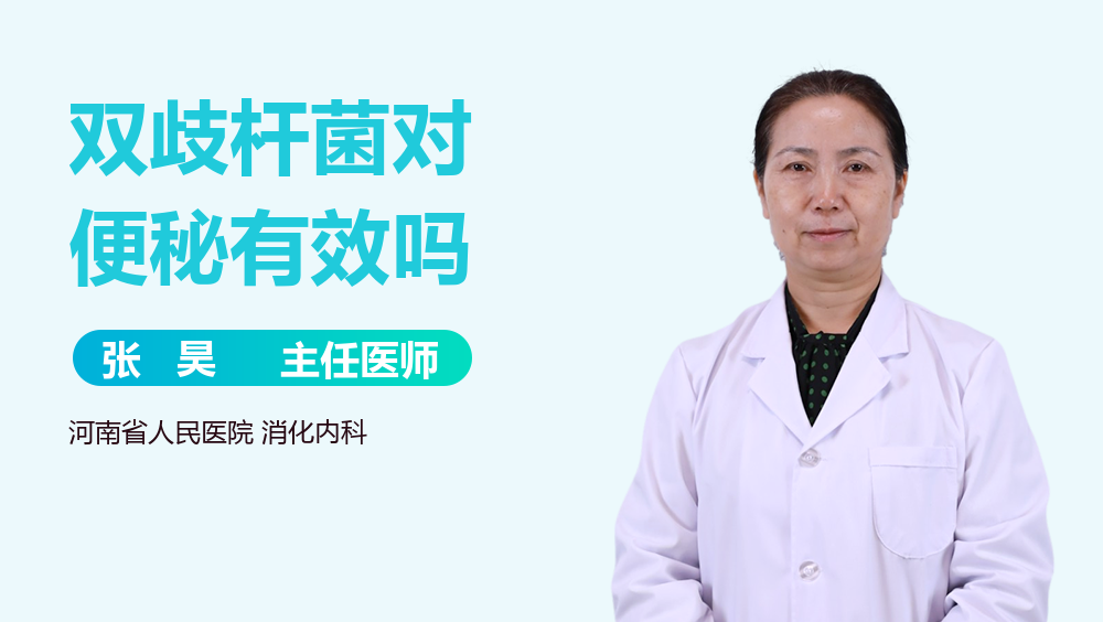 双歧杆菌对便秘有效吗