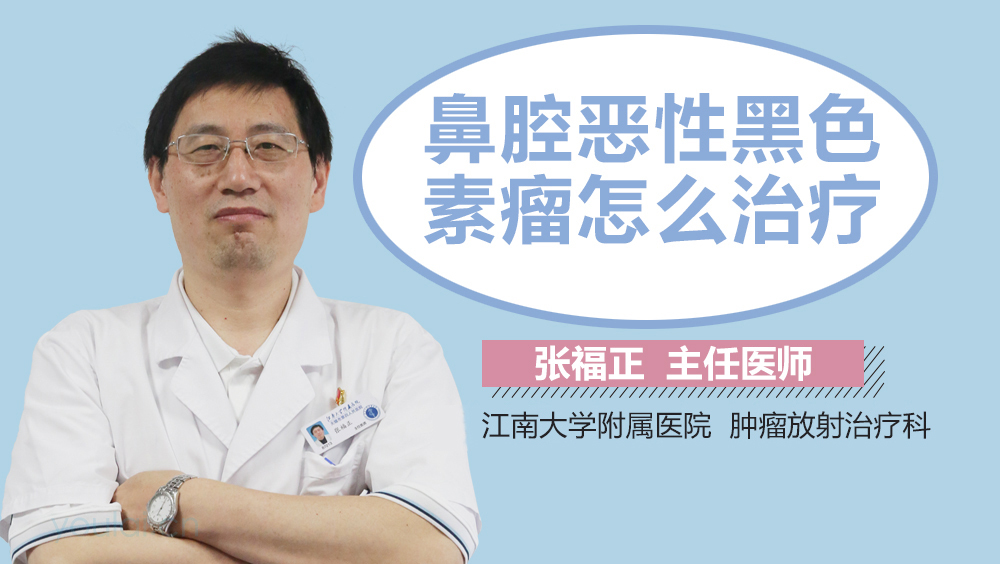 鼻腔恶性黑色素瘤怎么治疗
