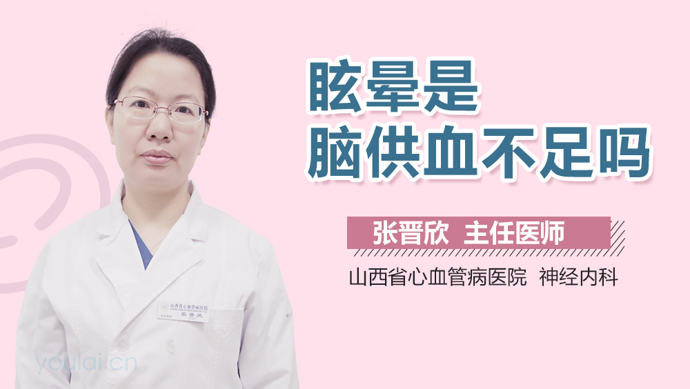 眩晕是脑供血不足吗
