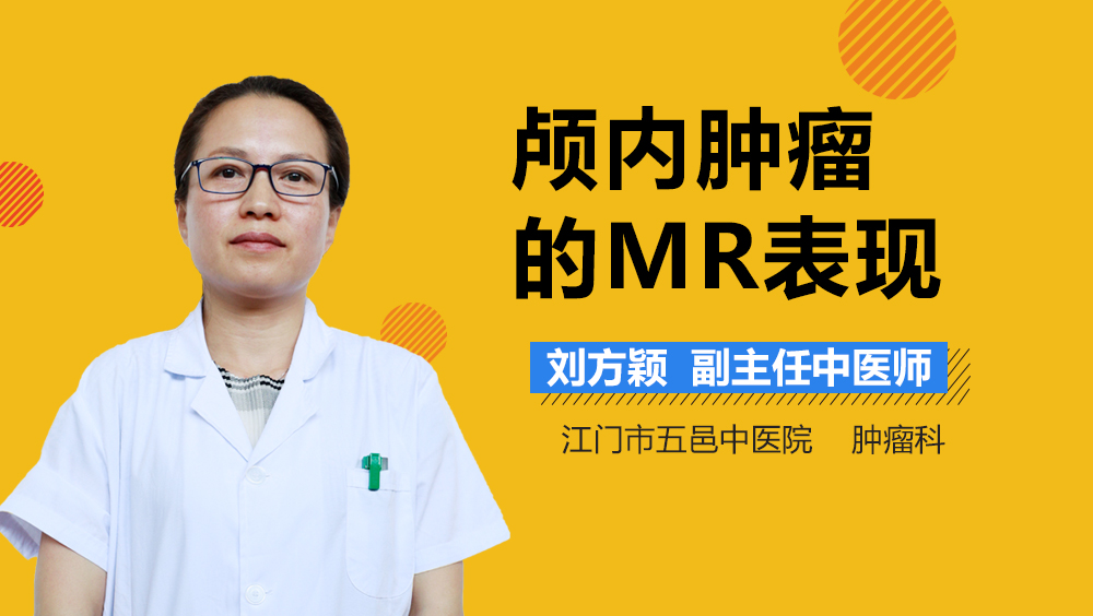 颅内肿瘤的MR表现