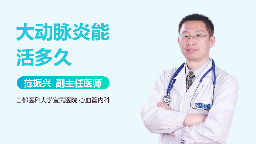 大动脉炎能活多久