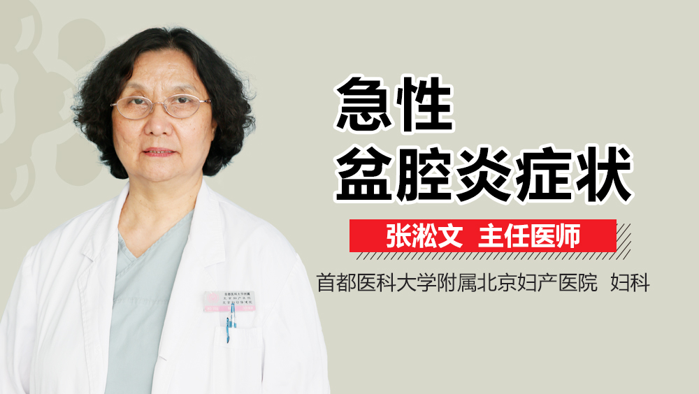 急性盆腔炎症状