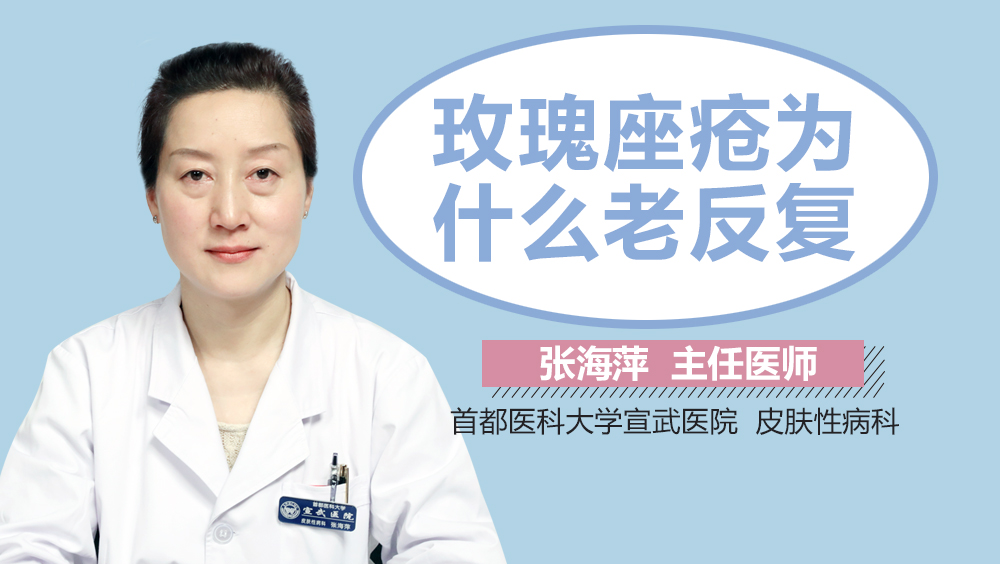 玫瑰座疮为什么老反复