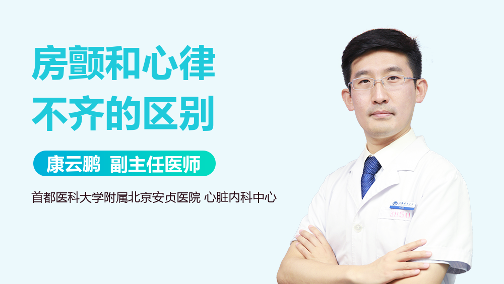 房颤和心律不齐的区别