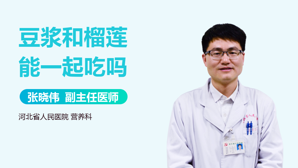 豆浆和榴莲能一起吃吗