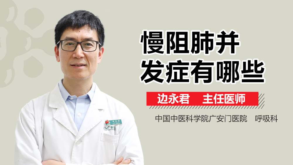 慢阻肺并发症有哪些