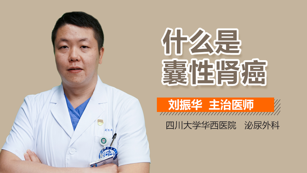 什么是囊性肾癌