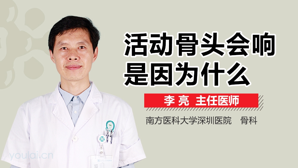 活动骨头会响是因为什么