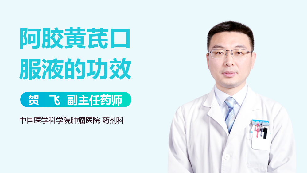 阿胶黄芪口服液的功效