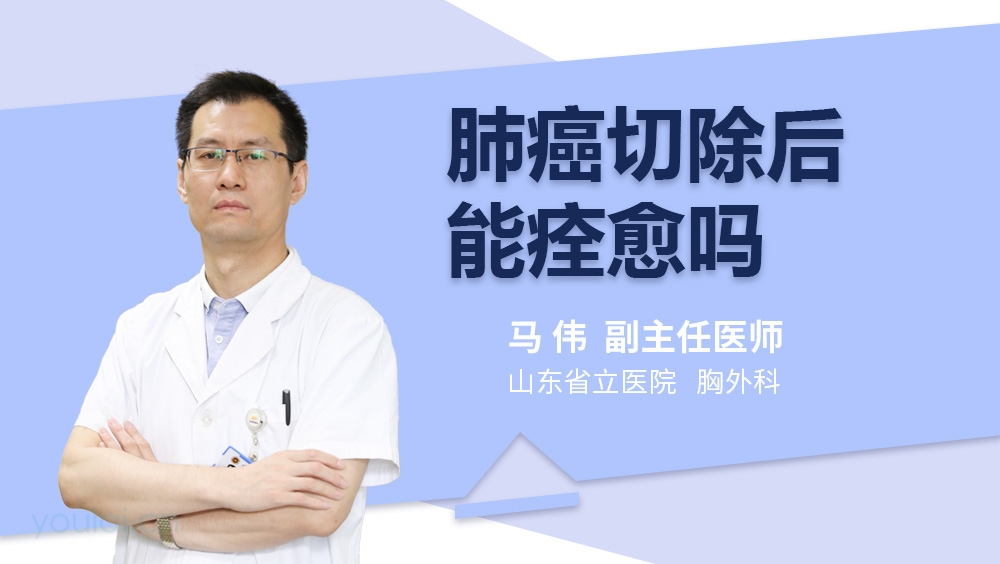 肺癌切除后能痊愈吗