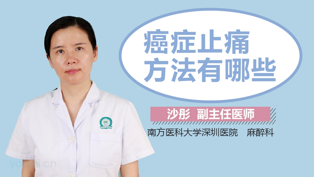 癌症止痛方法有哪些