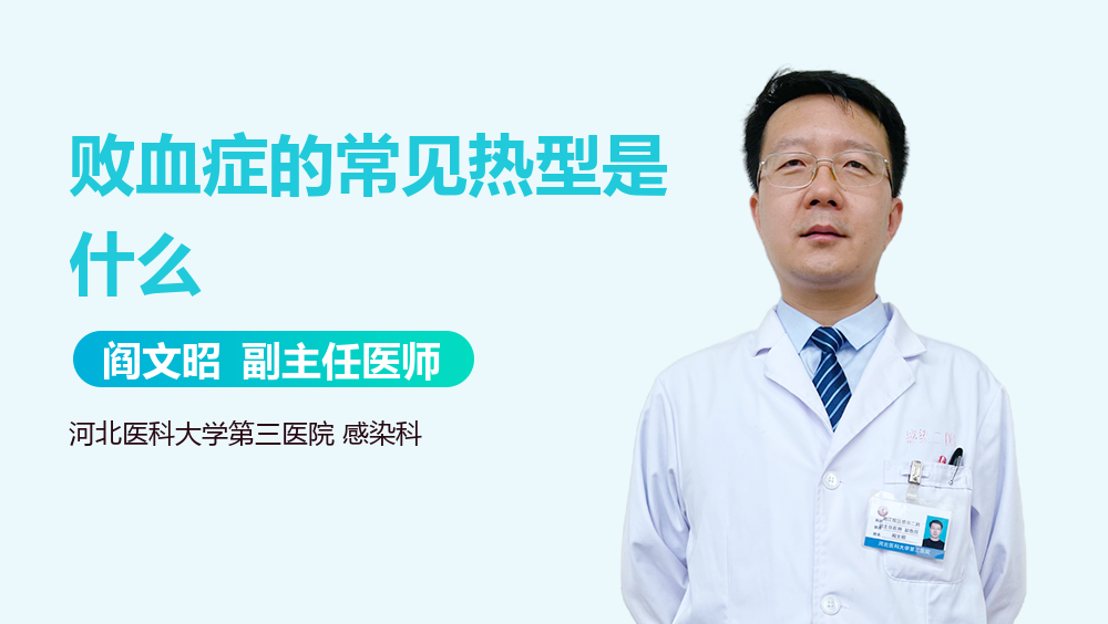 败血症的常见热型是什么