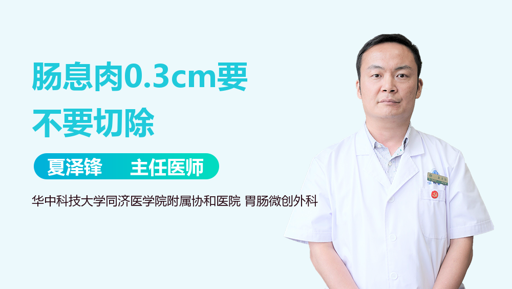肠息肉0.3cm要不要切除