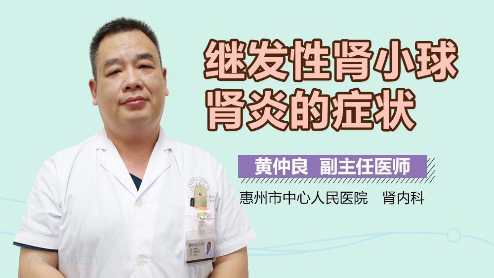 继发性肾小球肾炎的症状