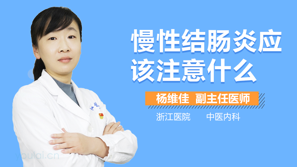 慢性结肠炎应该注意什么