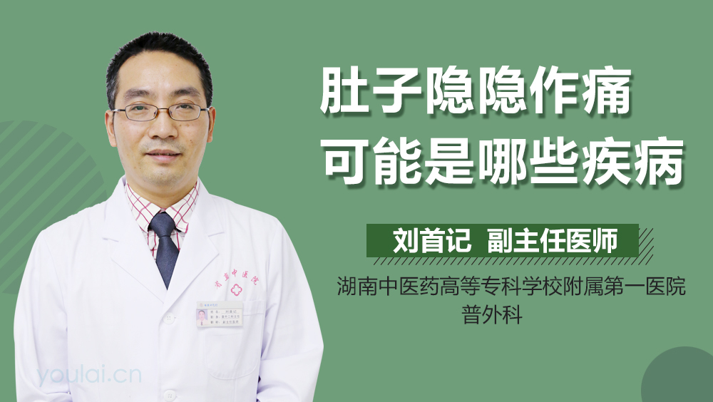 肚子隐隐作痛可能是哪些疾病