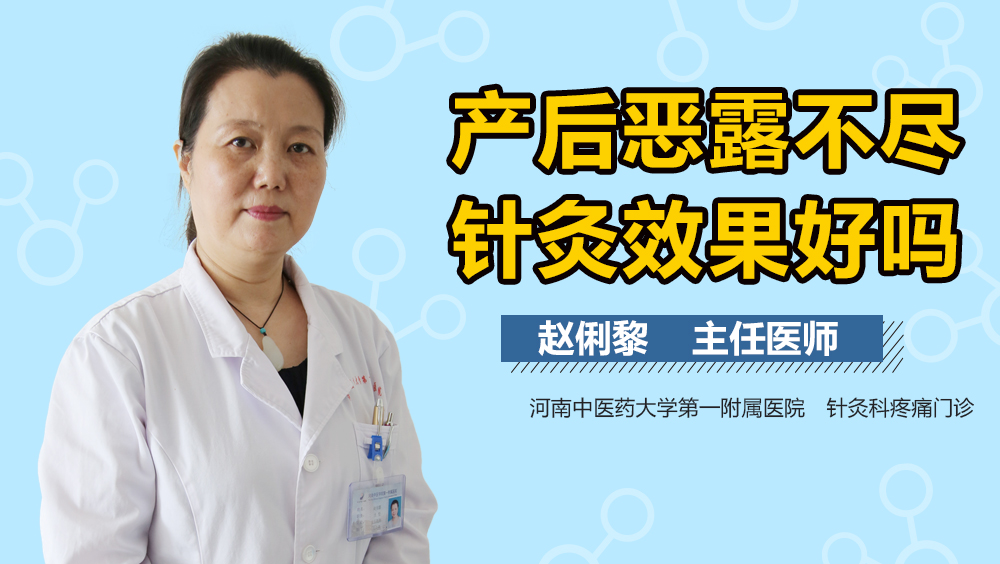 产后恶露不尽针灸效果好吗