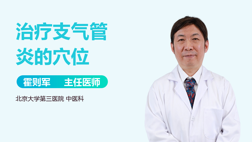 治疗支气管炎的穴位