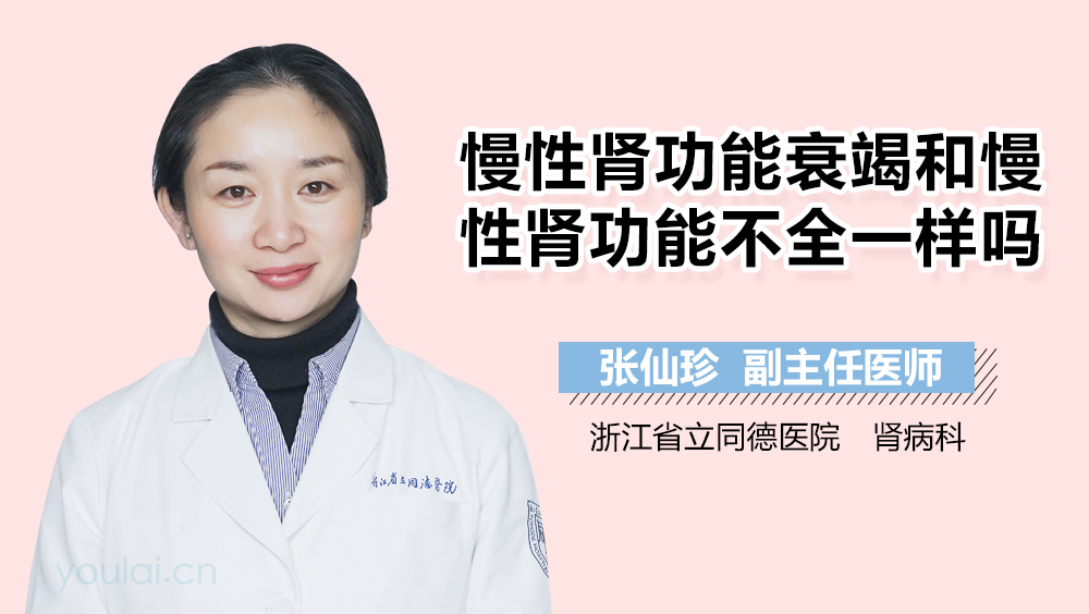 慢性肾功能衰竭和慢性肾功能不全一样吗