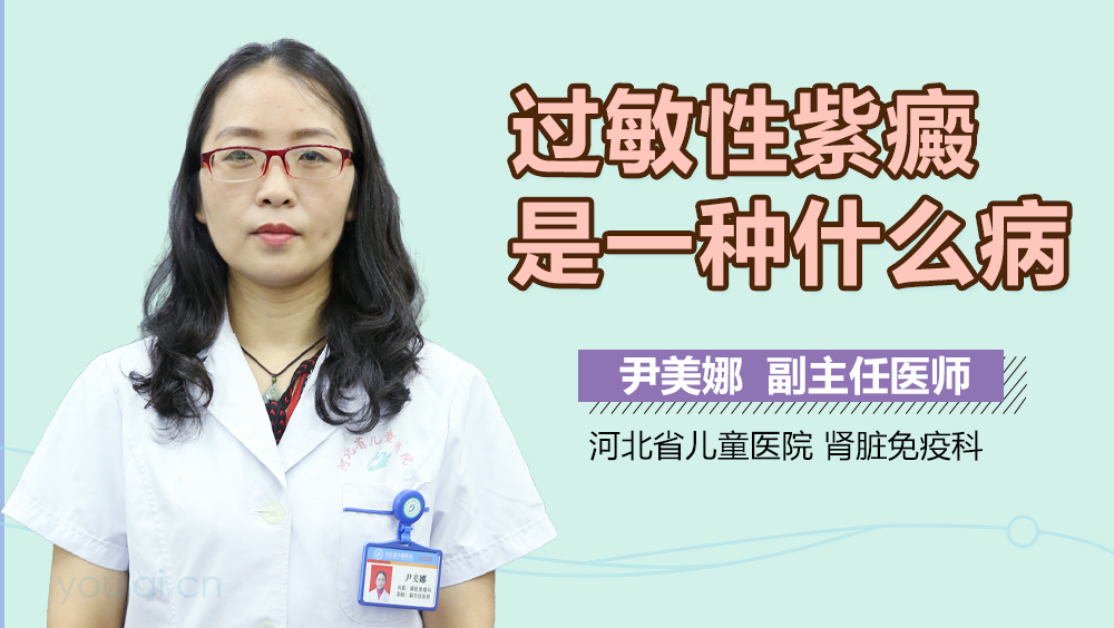 过敏性紫癜是一种什么病