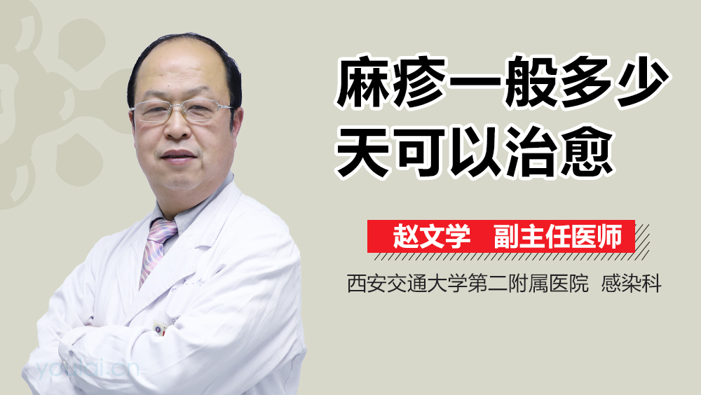 麻疹一般多少天可以治愈