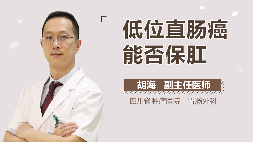 低位直肠癌能否保肛