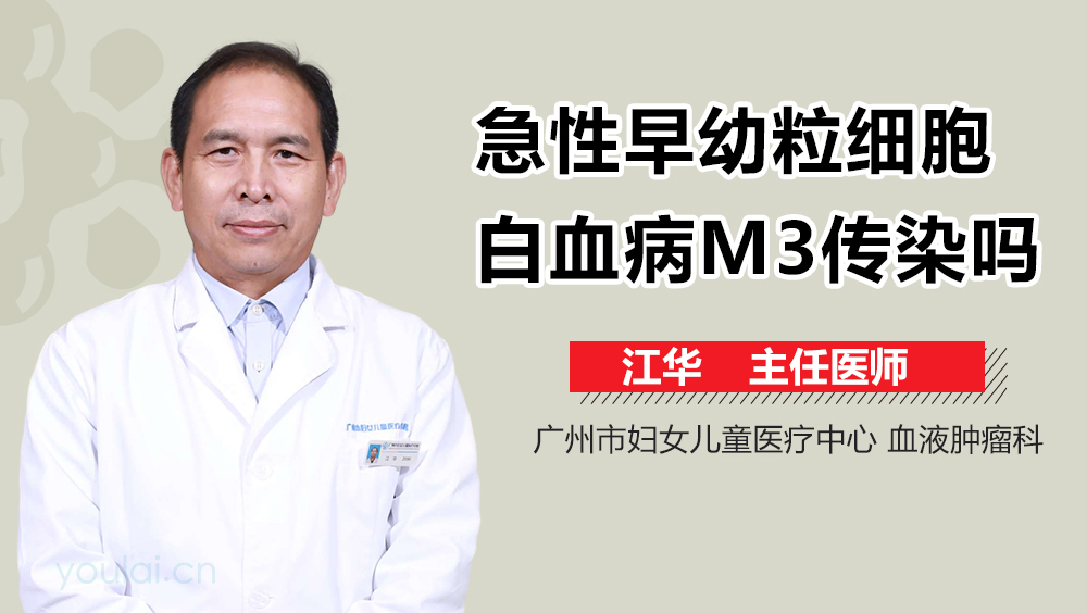 急性早幼粒细胞白血病M3传染吗