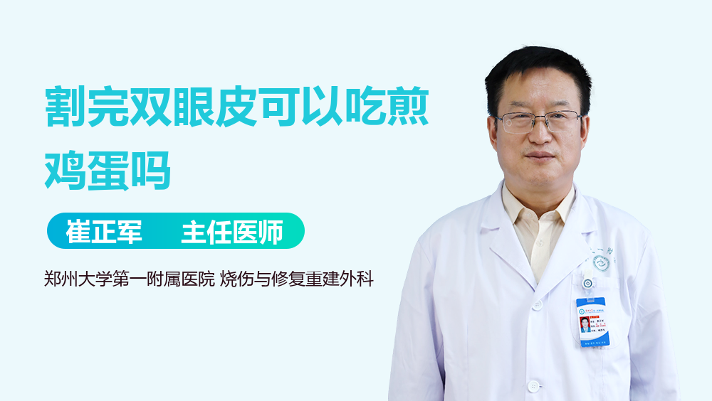 割完双眼皮可以吃煎鸡蛋吗